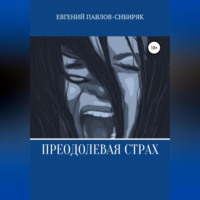 . Преодолевая страх