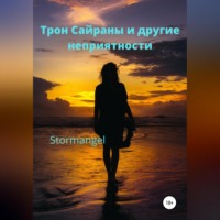 . Трон Сайраны и другие неприятности