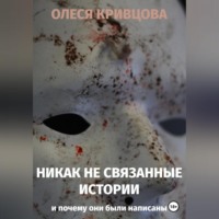 . Никак не связанные истории и почему они были написаны