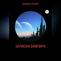. Записки вампира