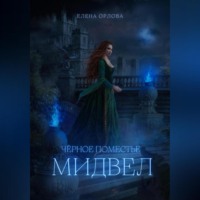 . Чёрное поместье Мидвел