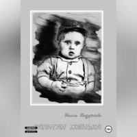 . Капитан Женька. Нелогичные рассказы