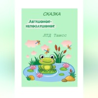 . Лягушонок-непослушонок
