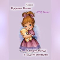 . Царевна Наина. О доброй нужде и бедной женщине