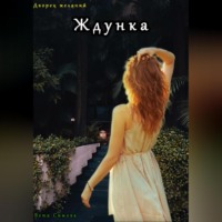 . Ждунка