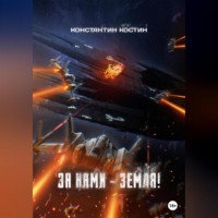 . За нами – Земля!