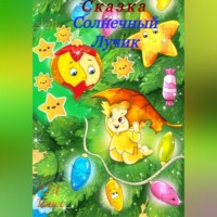 . Солнечный лучик