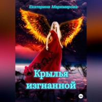 . Крылья изгнанной