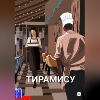 . Тирамису