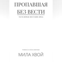 . Пропавшая без вести. Часть первая: Восстание дриад