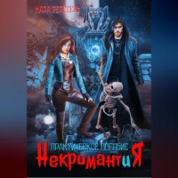 . Некромантия. Практическое пособие