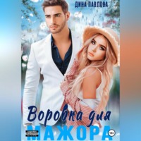 . Воровка для мажора