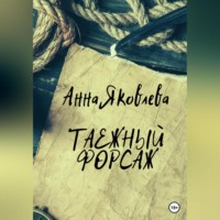 Анна Яковлевна Яковлева. Таежный форсаж