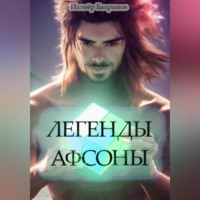 . Легенды Афсоны