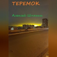 . Теремок