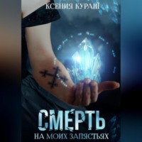 . Смерть на моих запястьях