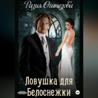. Ловушка для Белоснежки