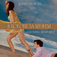 . В погоне за мужем!