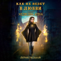 . Как не везет в любви