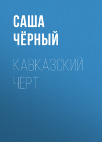 . Кавказский черт