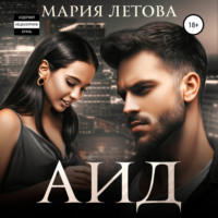 Мария Летова. Аид