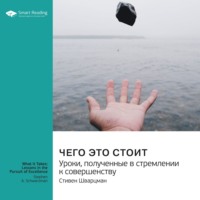 . Ключевые идеи книги: Чего это стоит: уроки, полученные в стремлении к совершенству. Стивен Шварцман