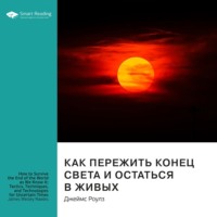 . Ключевые идеи книги: Как пережить конец света и остаться в живых. Джеймс Роулз