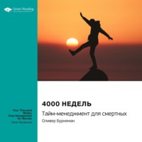 . Ключевые идеи книги: 4000 недель. Тайм-менеджмент для смертных. Оливер Буркеман