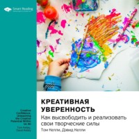 Smart Reading. Ключевые идеи книги: Креативная уверенность. Как высвободить и реализовать свои творческие силы. Том Келли, Дэвид Келли