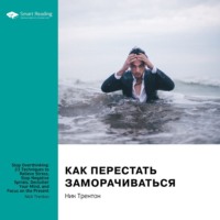 . Ключевые идеи книги: Как перестать заморачиваться. 23 способа снять стресс, избавиться от тревожных или навязчивых мыслей, прояснить ум и сфокусироваться на настоящем. Ник Трентон