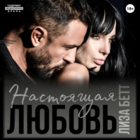 Лиза Бетт. Настоящая любовь