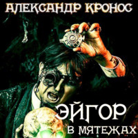 Александр Кронос. Эйгор. В мятежах