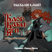 . Блог Бабы Яги – 2. Темная сторона