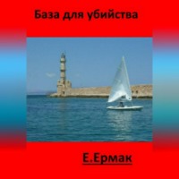 . База для убийства