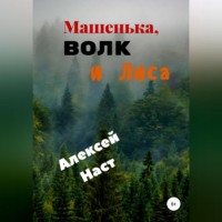 Алексей Николаевич Наст. Машенька, Волк и Лиса