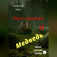 Алексей Николаевич Наст. Иван-царевич и Медведь