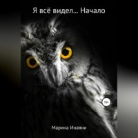 . Я всё видел… Начало
