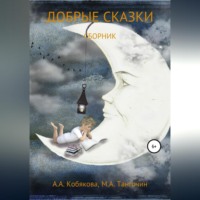 Анастасия Кобякова. Добрые сказки