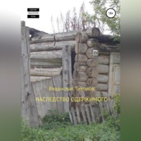 Владислав Георгиевич Тихонов. Наследство одержимого