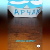 . Арчак