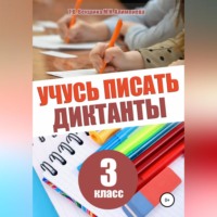 Татьяна Векшина. Учусь писать диктанты. 3 класс