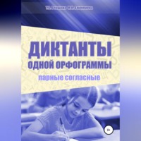 Татьяна Векшина. Диктанты одной орфограммы. Парные согласные