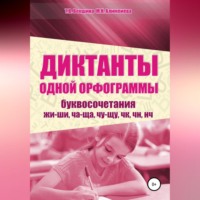 Татьяна Векшина. Диктанты одной орфограммы. Буквосочетания жи-ши, ча-ща, чу-щу, чк, чн, нч