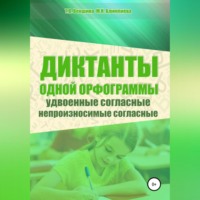 Татьяна Векшина. Диктанты одной орфограммы. Удвоенные согласные. Непроизносимые согласные
