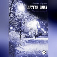 . Другая зима. Сборник рассказов