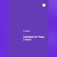 . Серебристая чаща. 2 часть