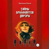 . Тайны бриллиантов Авроры