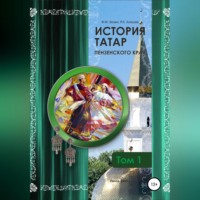 Фаттих Мухомятович Зюзин. История татар Пензенского края. Том 1