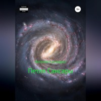 . Петля Сансары