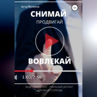 . СНИМАЙ. ПРОДВИГАЙ. ВОВЛЕКАЙ. Видеомаркетинг – легальный допинг для вашего бренда